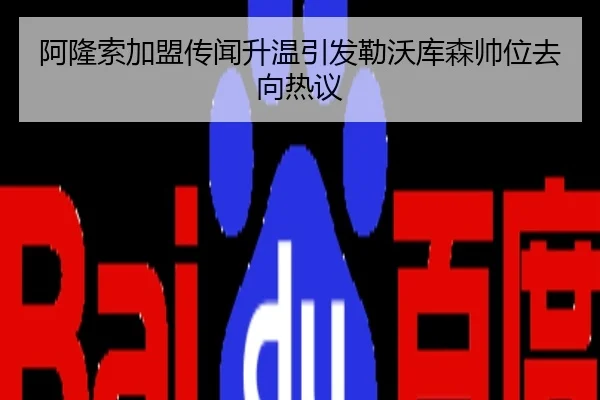 阿隆索加盟传闻升温引发勒沃库森帅位去向热议