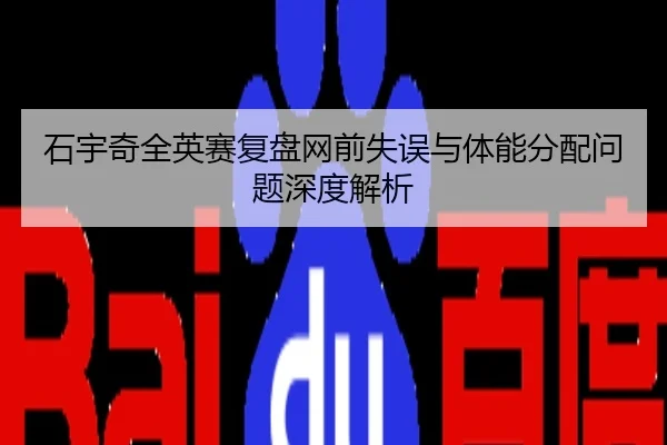 石宇奇全英赛复盘网前失误与体能分配问题深度解析