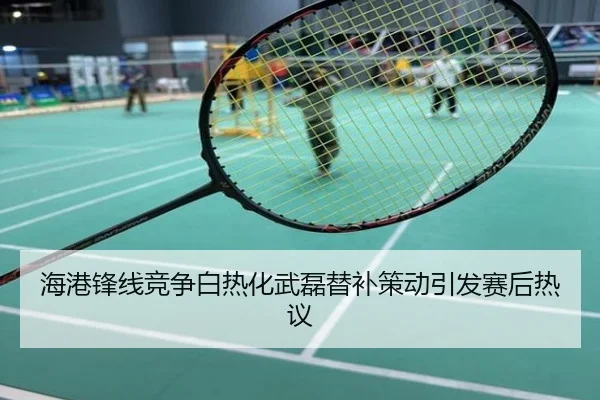 海港锋线竞争白热化武磊替补策动引发赛后热议